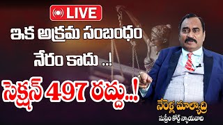 LIVE  ఇక అక్రమ సంబందం తప్పుకాదు Illicit Relationship  Advocate Nerella Malyadri  Indian Laws [upl. by Armand]