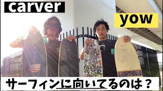 【サーフスケート】carverとyowを乗り比べました [upl. by Esilana]