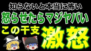 【干支 性格】 怒る と本当に怖い干支。知らないとマジ怖いぞ。 [upl. by Delanie]