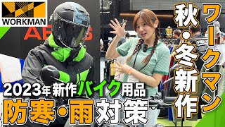 【速報】2023年ワークマン秋冬バイク用品！防寒＆雨対策ジャケットが高コスパ！新作発表会レポ！キャンプ用品も紹介するよ♪ [upl. by Nnomae]