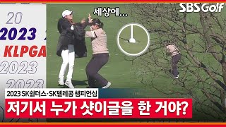 2023 KLPGA 시즌 최종전 샷이글 정소이 맞아 홍진영이 더 신난 아름다운 샷｜SK쉴더스•SK텔레콤 챔피언십 [upl. by Charita620]