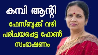 ഭർത്താവ് ഇല്ലാത്ത സമയം ആന്റിയും ചെക്കനും ഫോൺ സംഭാഷണം ലീക്കായി  Malayalam red label and avt tea [upl. by Rebm]