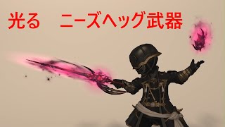 【FF14】 光るニーズヘッグ武器の見た目まとめ [upl. by Egap]