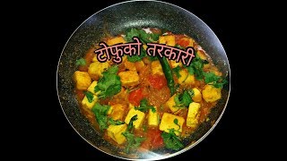 टोफुको तरकारी  Tofu Curry in Nepali  Tofu Recipe  How to make Tofu  Amar Panchhi Food World [upl. by Kiryt]