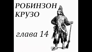 Робинзон Крузо Глава 14 Робинзон строит лодку и шьёт себе новую одежду [upl. by Ah]