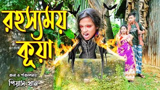 রহস্যময় কূয়া  Rohossomoy Kuya ।।জুনিয়র নাটক  New Story  Piash Khan Films [upl. by Nytram827]