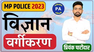 ⚠️चित्र वाले प्रश्न Science Classification  Animal Kingdom जन्तु जगत  Science For MP Police 2023 [upl. by Salome909]