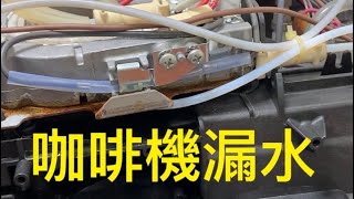 《 咖啡機故障 》全自動咖啡機故障排除｜咖啡機漏水問題｜全自動咖啡機咖啡出不來 全自動咖啡機問題處理｜咖啡機維修｜coffee machine leakage problem trouble [upl. by Ahtelrac766]