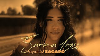 Sarina Cross  Σ‘αγαπώSagapó  I Love You Official Music Video [upl. by Dolores679]