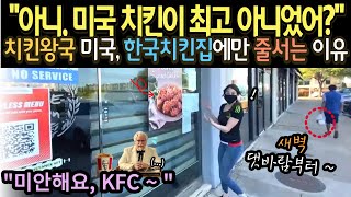 미국에서 유독 잘나가는 한국 치킨집 치킨왕국 미국도 한국 치킨집에 난리난 이유 [upl. by Yasui]