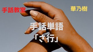 手話教室 華乃樹 新手話単語「さ行し」⑦sign language a word [upl. by Otrebmuh]