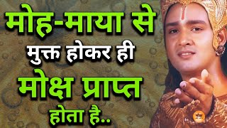 मोह माया से मुक्त होकर ही मोक्ष मिलता है  Krishna Gyan  Motivational Speech  Motivate [upl. by Engdahl416]