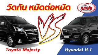 วัดกันหมัดต่อหมัด Toyota Majesty VS Hyundai H1 [upl. by Santos253]