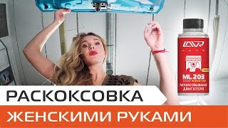 Раскоксовка двигателя Шевроле Спарк своими руками Раскоксовка колец двигателя автомобиля ЛАВР [upl. by Etep]