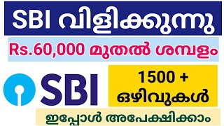 SBI യിൽ ജോലി അവസരം  State Bank of India Job Vacancy 2024  Malayalam  Meenu Talkies [upl. by Innis134]