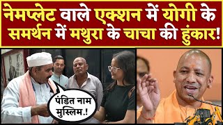 Name Plate वाले Action में CM Yogi के समर्थन में मथुरा के चाचा की हुंकार PM Modi LIVE Owaisi Waqf [upl. by Werdn241]