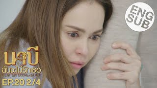 Eng Sub นาบี ฉันจะไม่รักเธอ NABI MY STEPDARLING  EP20 24 [upl. by Selestina]