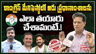 కాంగ్రెస్ మేనిఫెస్టోలో ఆరు ప్రధానాంశాలను ఎలా తయారు చేశామంటే AkunuriMurali About Congress Manifesto [upl. by Rosenthal]