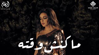 Angham  Makansh Wa2to  أنغام  ماكنش وقته [upl. by Armil687]