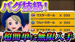 【ポケモンsv 藍の円盤】DLCでオシャボやマスターボールが無限に超簡単に手に入る！バグ技級の新要素！ [upl. by Laaspere]