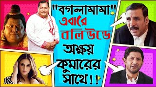 খরাজ মুখার্জী এবার অক্ষয় কুমার ও আরশাদ ওয়ারসির সাথে বলিউড কাঁপাবেন Pls watch amp subscribe DRadix [upl. by Ermey]