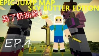 章魚哥驚喜當個創世神 Epic Jump Map Sky Butter EditonEP4 [upl. by Ellerahc316]