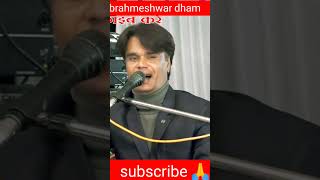 brahmeshwardham Sarkar। संजू सबनम जी ने ब्रह्मेश्वर धाम सरकार के लिए बहुत ही सुंदर भजन दिव्य दरबार [upl. by Eilyac]