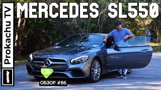 MercedesBenz SL 550 Roadster Обзор 86  Машина  настроение [upl. by Karina658]