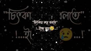 কষ্টের কথা 💔🥀 কষ্টের স্ট্যাটাস ভিডিও✨🥺 WhatsApp sad statusভালোবাসারগল্পshortssadstatus [upl. by Peggir]