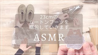 【ASMR 梱包動画】ムートンブーツを梱包します②｜睡眠 asmr｜睡眠用｜作業音｜作業動画｜梱包｜発送方法｜メルカリ｜宅急便 [upl. by Kcirdorb]