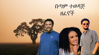 best ethiopian music collection በጣም ተወዳጅ ዘፈኖች ስብስብ [upl. by Aldos]