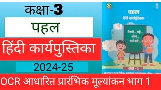 OCR आधारित मूल्यांकन भाग 1 कक्षा 3 ।। Class 3 hindi workbook OCR aadharit mulyankan bhag 1 [upl. by Ttebroc90]