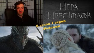 Игра престолов 8 сезон  1 серия  Реакция  Игра престолов 8 сезон 1 серия на Русском [upl. by Ennoitna]