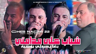 Cheb Nadir 22  Chebab 3la Madamti  يغا يجبدلي بوشية  Avec Manini Sahar  Live Solazur [upl. by Saul]