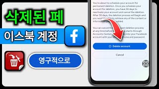 Facebook 계정을 영구적으로 삭제하는 방법 [upl. by Yuu]