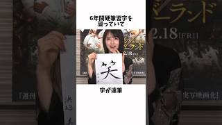 shorts浜辺美波6年間硬筆習字を習っていてMinami HamabeClippingvideoshortvideo [upl. by Noj]