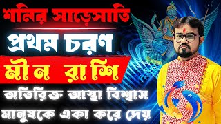 মীন রাশির শনির সাড়েসাতি প্রথম চরণ। ২০২৪২০২৫ ।♓ Pisces Sign Saturn Sade sati মীন রাশি [upl. by Akapol]