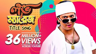 Love Marriage Title Song  Bangla Movie Song  Shakib Khan Apu Biswas [upl. by Adnalu601]