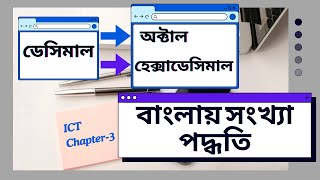 Decimal to Octal  Decimal to Hexadecimal  বাংলায় সংখ্যা পদ্ধতি রূপান্তর । Inter ICT  Fraction [upl. by Janette]