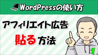 WordPressブログにアフィリエイト広告を貼る方法 [upl. by Nnaytsirk897]