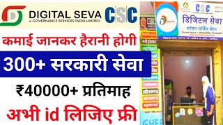 CSC 🆔 लिजिए ₹40000 प्रतिमाह कमाइए🤑 CSC ID Kaise Banaye csc registration 2024 csc new services 2024 [upl. by Matteo]