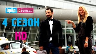 Орёл и Решка 4 СЕЗОН 1СанктПетербург [upl. by Bosson]