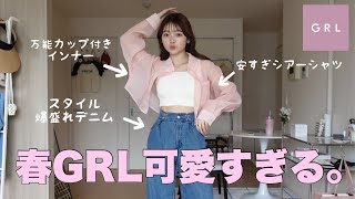 【GRL HAUL】必見💡春から夏まで着まわせる安くて可愛い購入品10点ご紹介🍉 [upl. by Ensoll816]