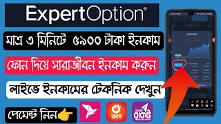 লাইভে ইনকাম দেখুন😲  ৩ মিনিটে 1400 টাকা থেকে 5900 টাকা ইনকাম করলাম  ExpertOption Mobile trading [upl. by Barnett]