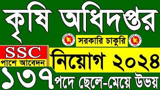 ১৩৭ পদে 🔥 কৃষি সম্প্রসারণ অধিদপ্তর নিয়োগ ২০২৪  DAE Job Circular 2024 RaihanKabiryt [upl. by Otirecul]