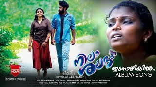 ഇടനാഴിയിൽ  malayalam album song വിടരാതെ കൊഴിഞ്ഞ സ്വപ്നത്തിൻ്റെ തേങ്ങൽ [upl. by Lerrej]