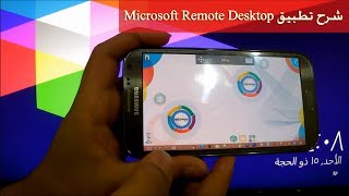 شرح تطبيق Microsoft Remote Desktop على اندرويد [upl. by Regan]