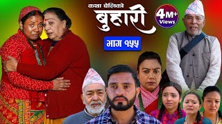 बुहारी भाग१५५ Buhari Episode 155 कथा चेलीकाे  Nepali Sentimental Serial  22th Dec 2023 [upl. by Sateia437]