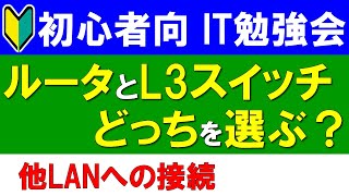 【初心者向けIT勉強会】ルータとL3スイッチの選択基準は？ [upl. by Ahsilek]