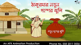 ঠাকুরমার নতুন গল্পের ঝুলি  বাংলা কার্টুন  Bangla Cartoon  Thakurmar Jhuli jemon  AFX Animation [upl. by Towroy]